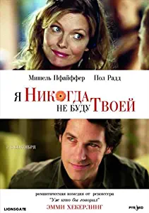 I Could Never Be Your Woman Movie Poster (27 x 40 Inches - 69cm x 102cm) (2007) Russian -(Michelle Pfeiffer)(Paul Rudd)(Stacey Dash)(Fred Willard)(Jon Lovitz)(Tracey Ullman)